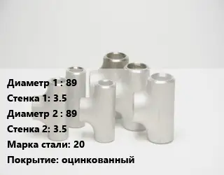 Тройник стальной 89х3.5 -89х3.5 Сталь: 20 оцинкованный